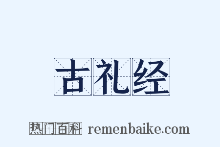 古礼经是什么意思的图片